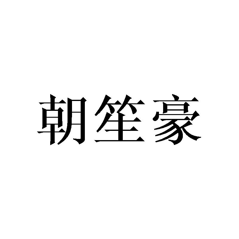 朝笙豪