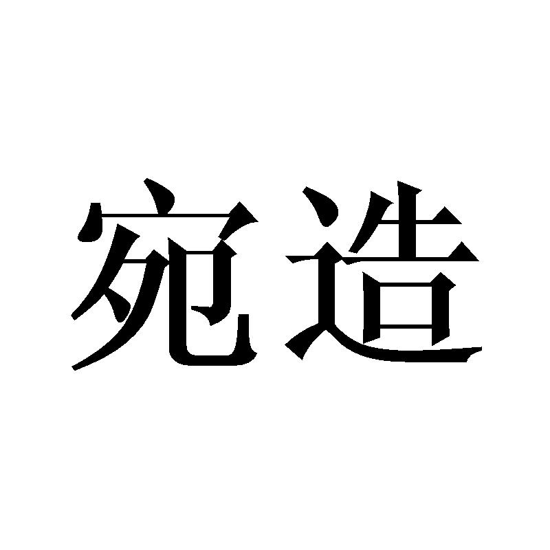宛造