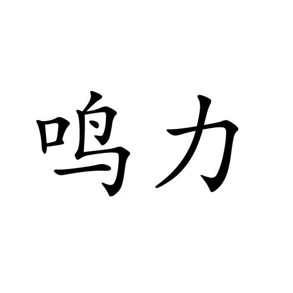 鸣力