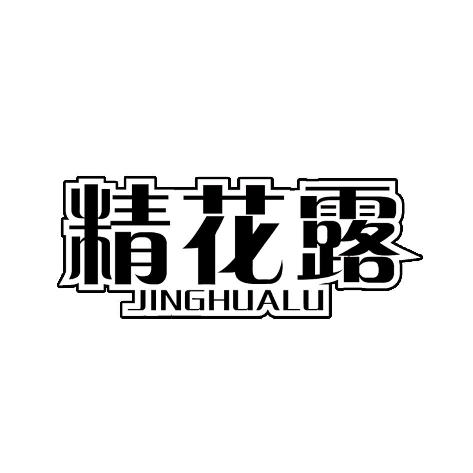 精花露