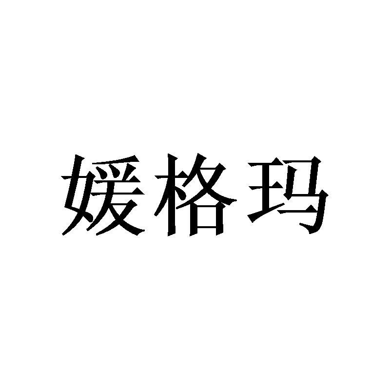 媛格玛