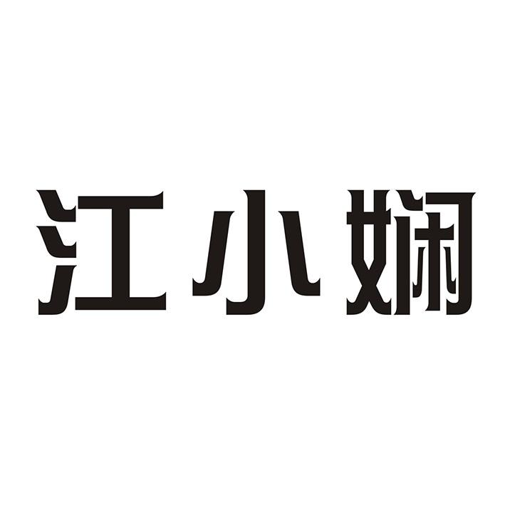 江小娴
