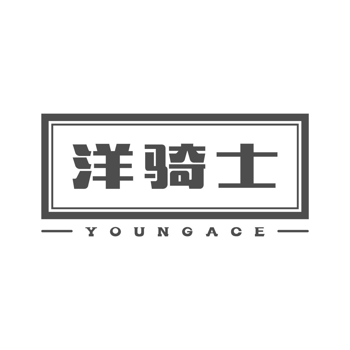 洋骑士
YOUNGACE