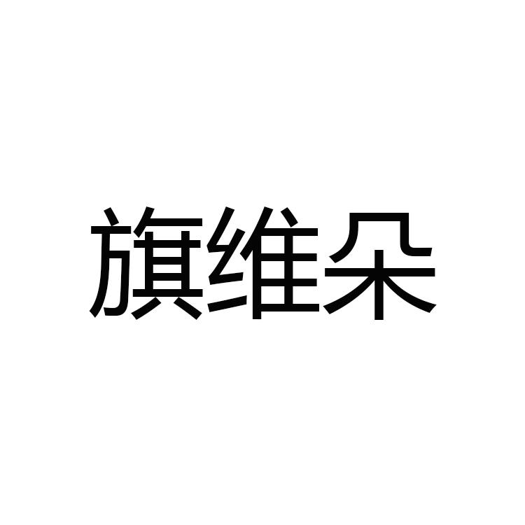 旗维朵®