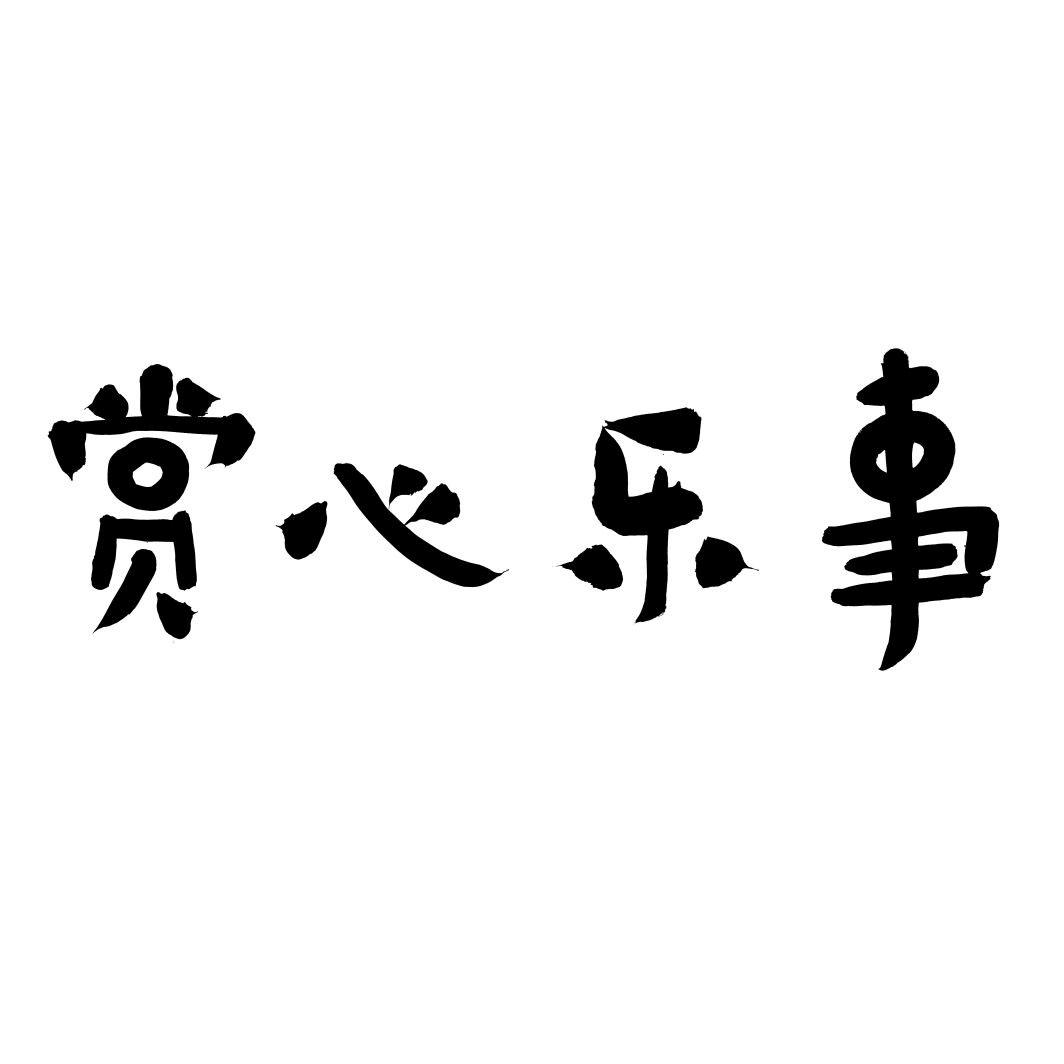 赏心乐事