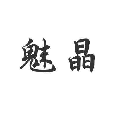 魅晶