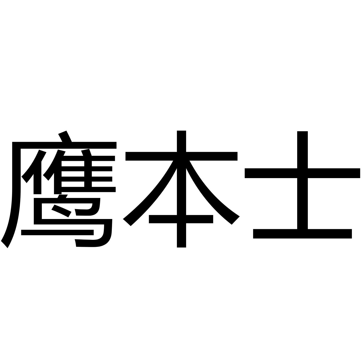 鹰本士