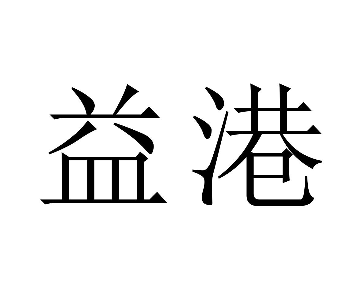 益港