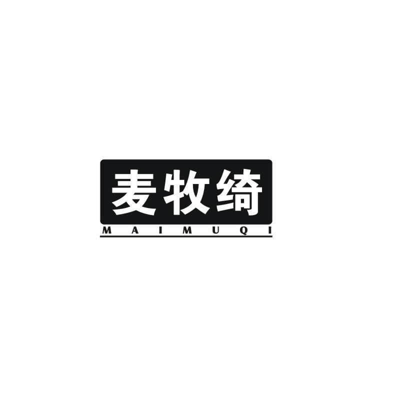 麦牧绮