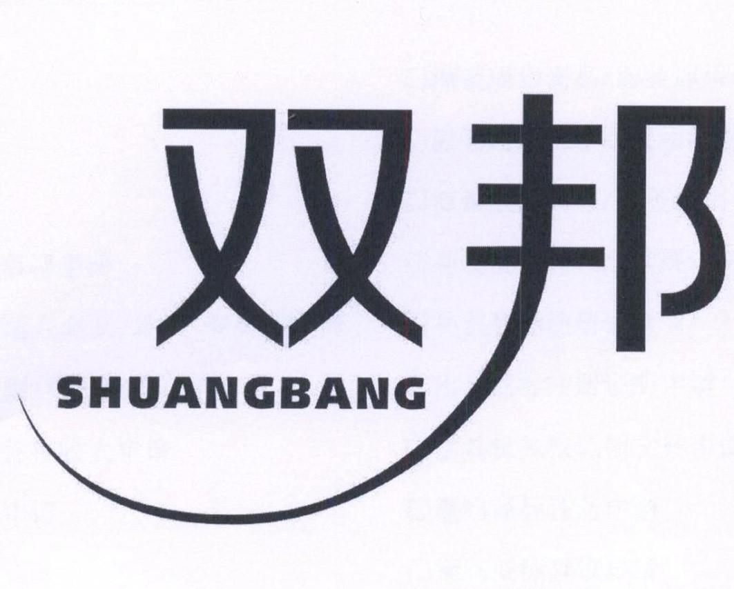 双邦