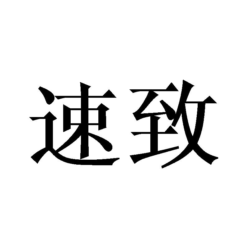 速致