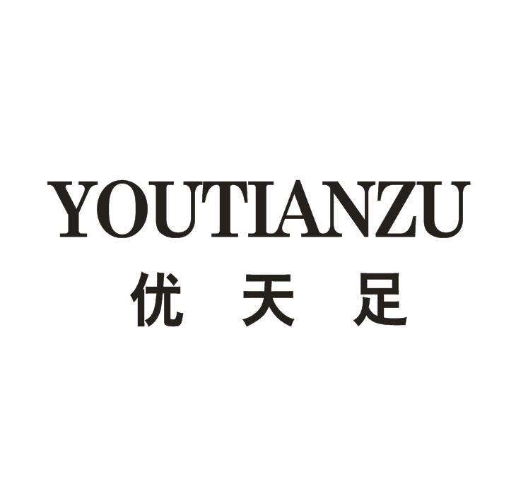 优天足