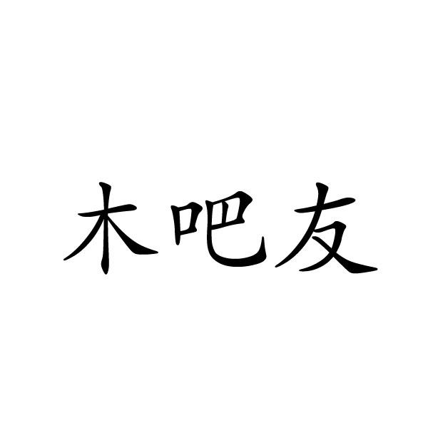 木吧友