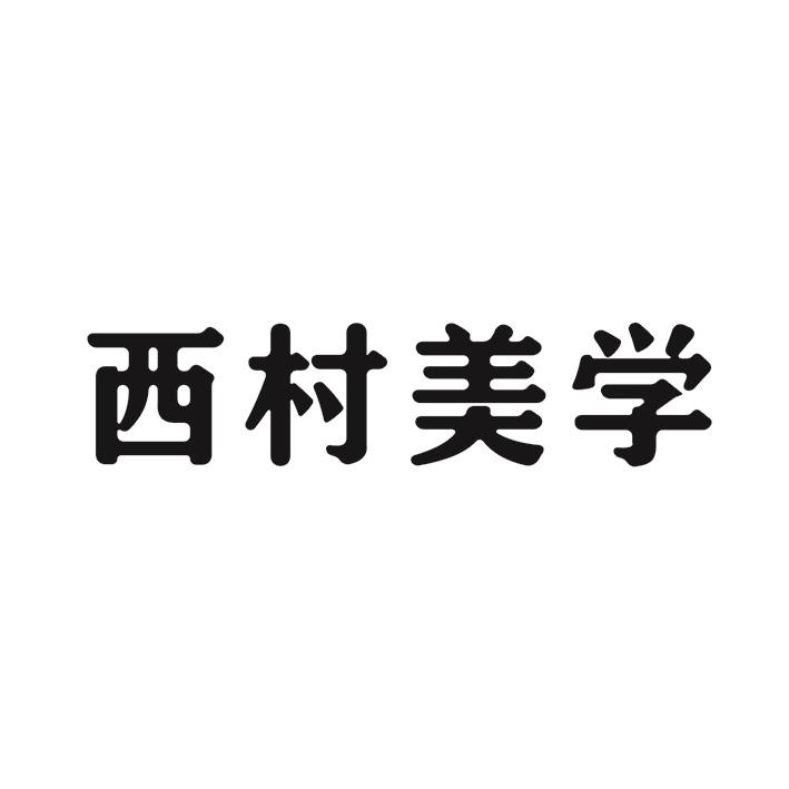西村美学