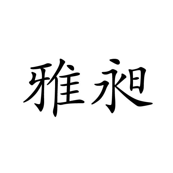 雅昶