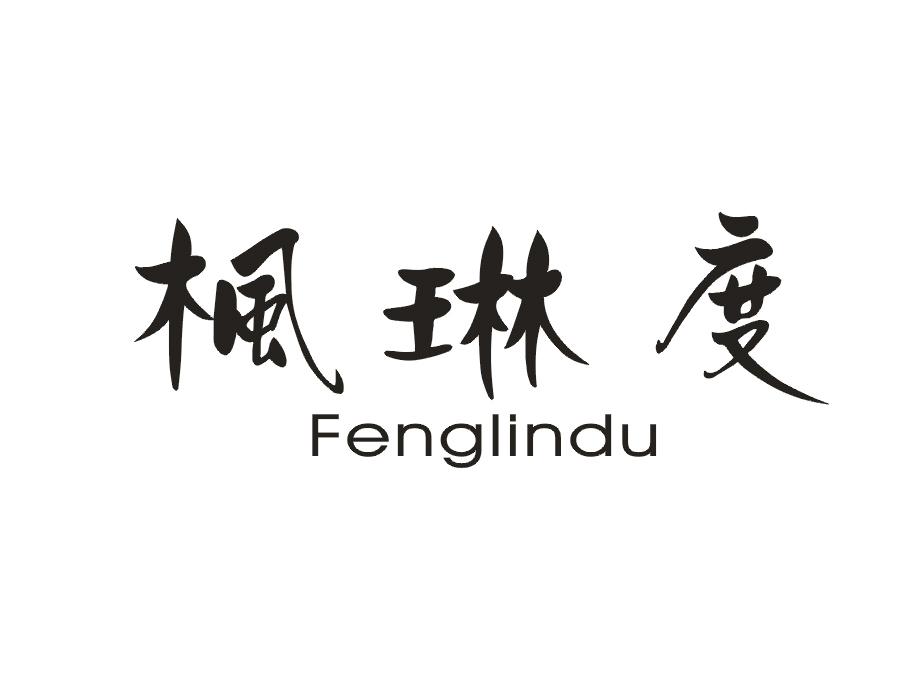 枫琳度