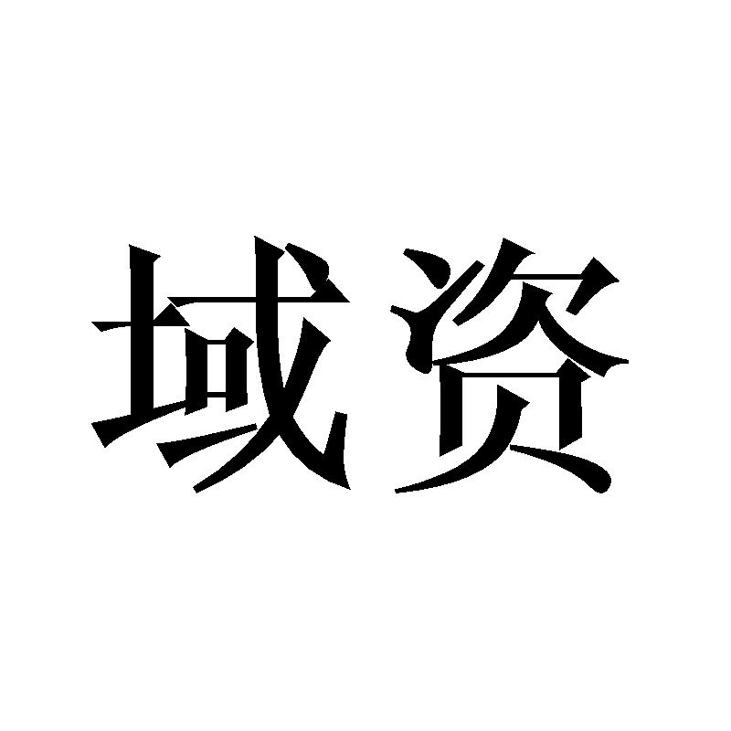 域资