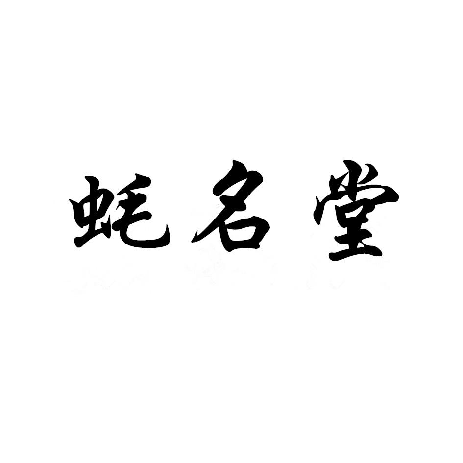 蚝名堂