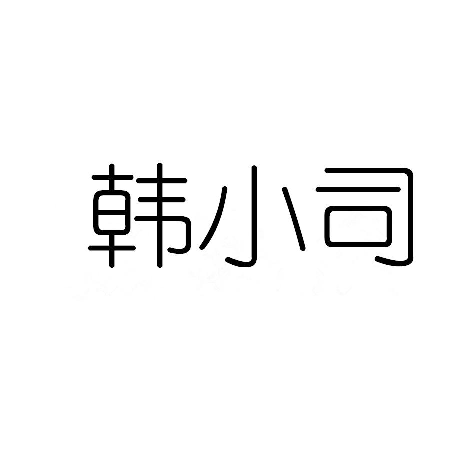 韩小司
