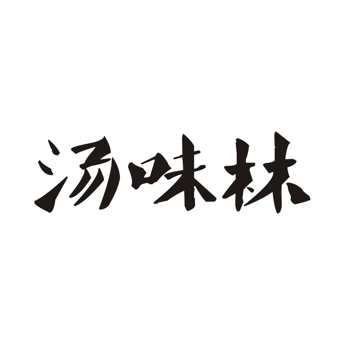 汤味林