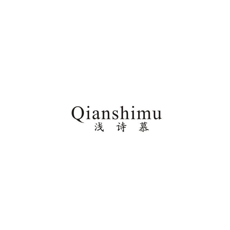 浅诗慕