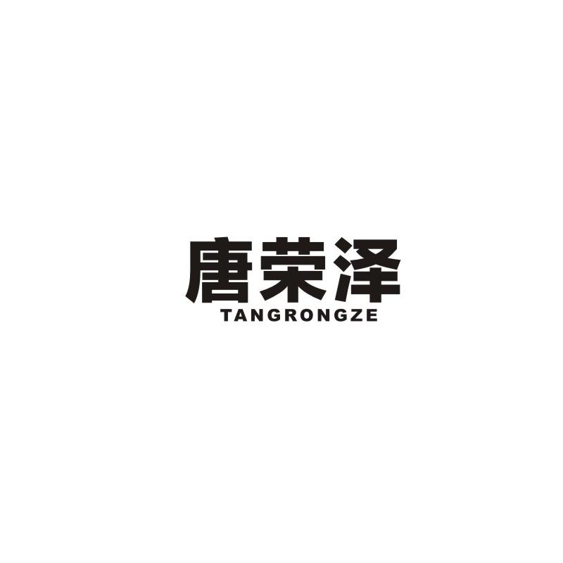 唐荣泽