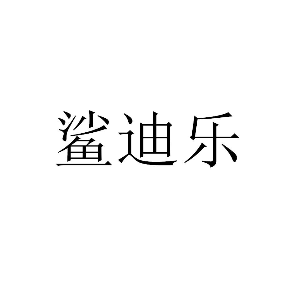 鲨迪乐