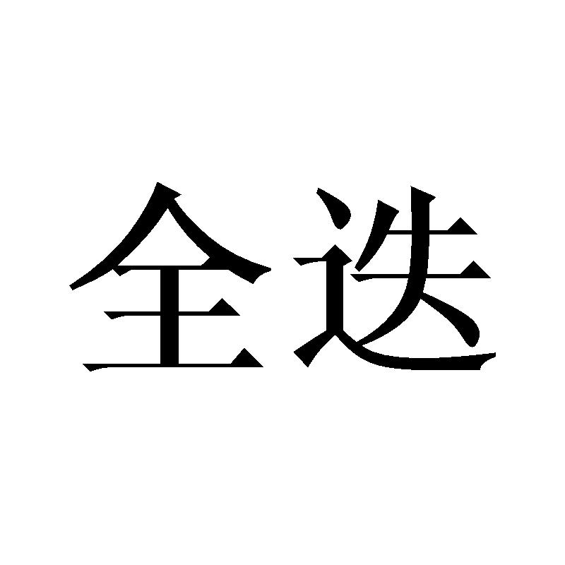 全迭