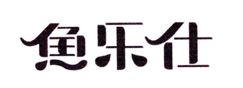 鱼乐仕