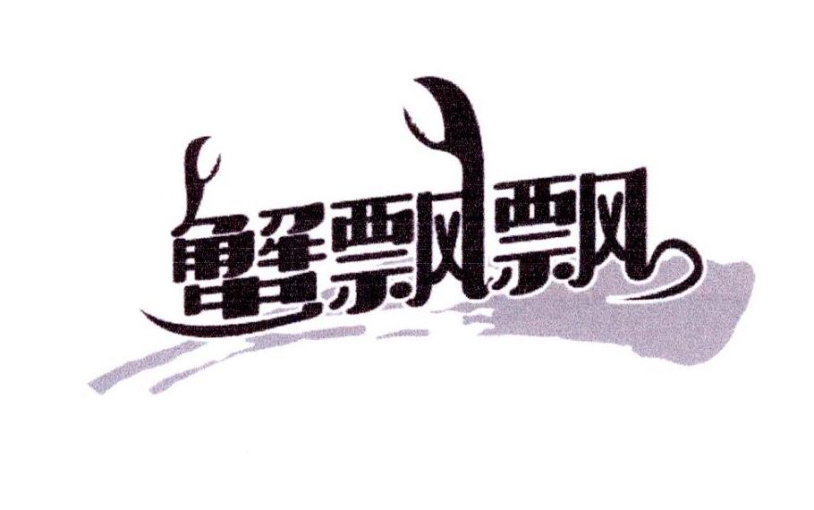 蟹飘飘