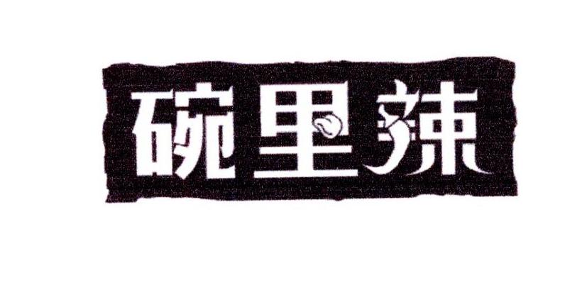 碗里辣