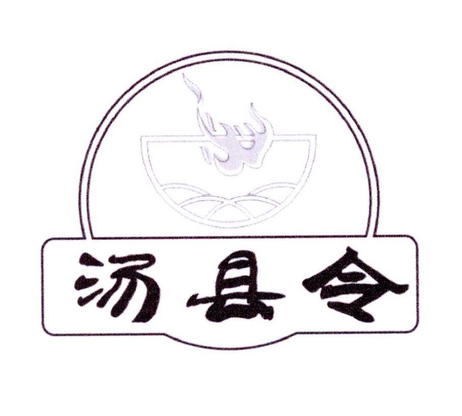 汤县令