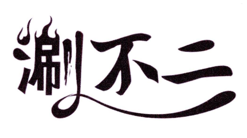 涮不二