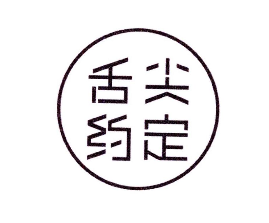 舌尘约定