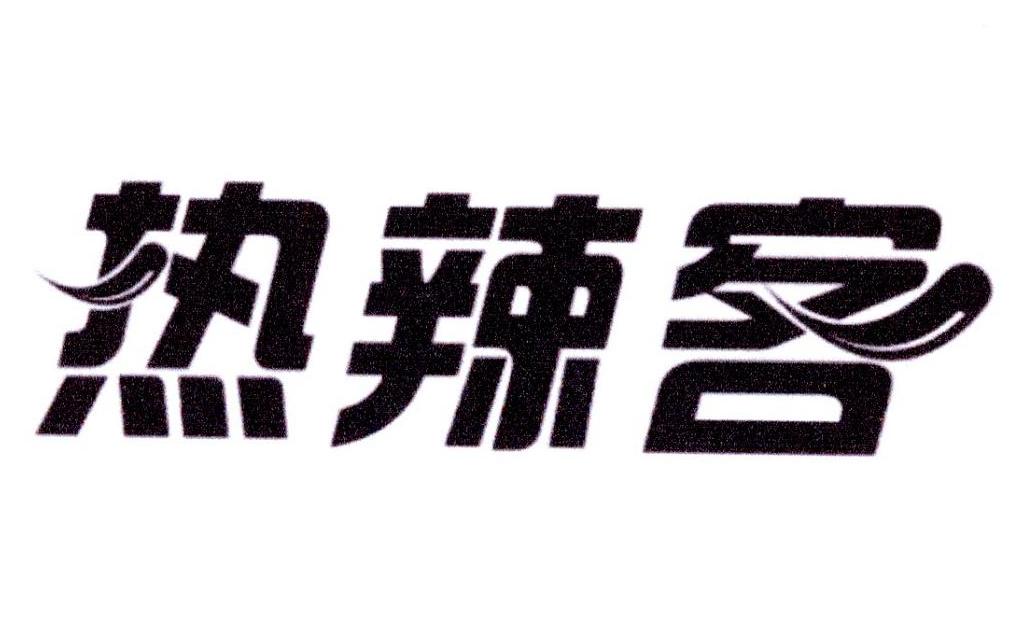 热辣客