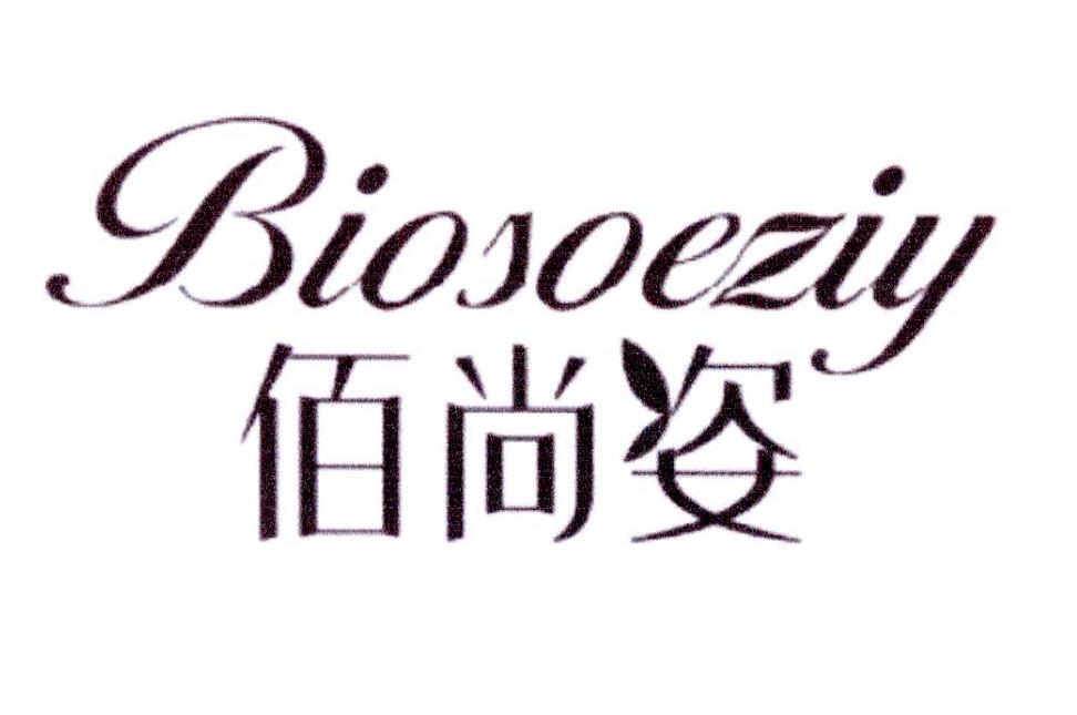佰尚姿 BIOSOEZIY
