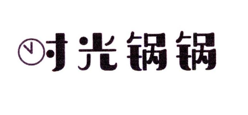 时光锅锅
