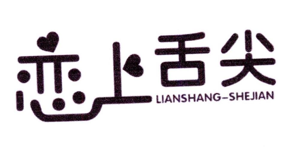 恋上舌尖