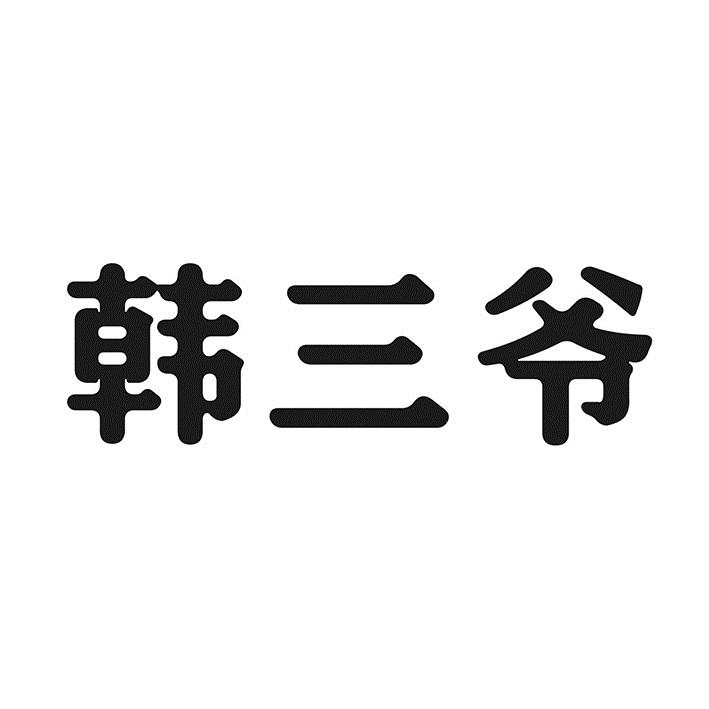 韩三爷