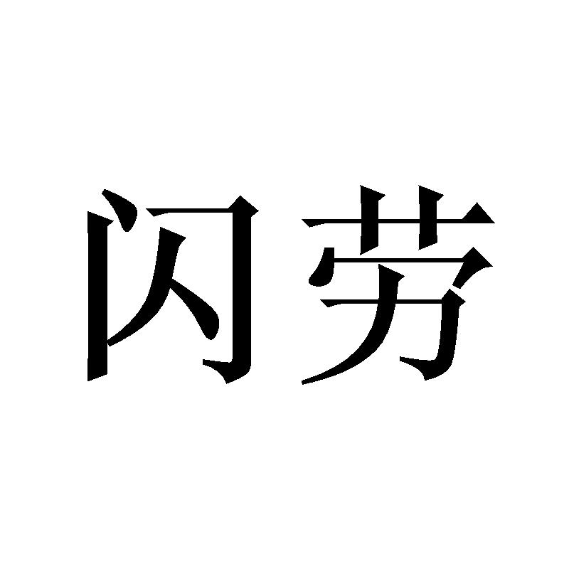 望霸