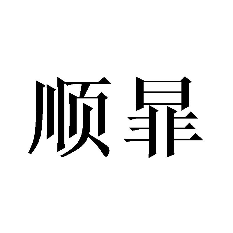 顺暃