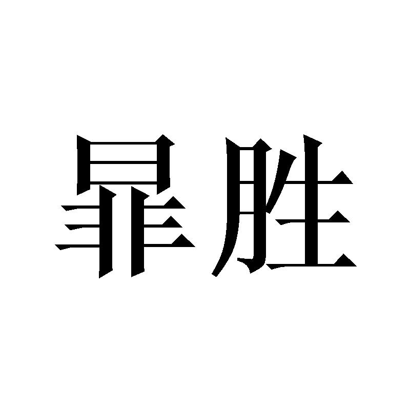 暃胜