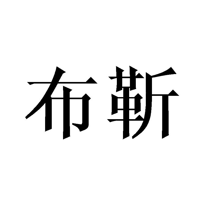 布靳