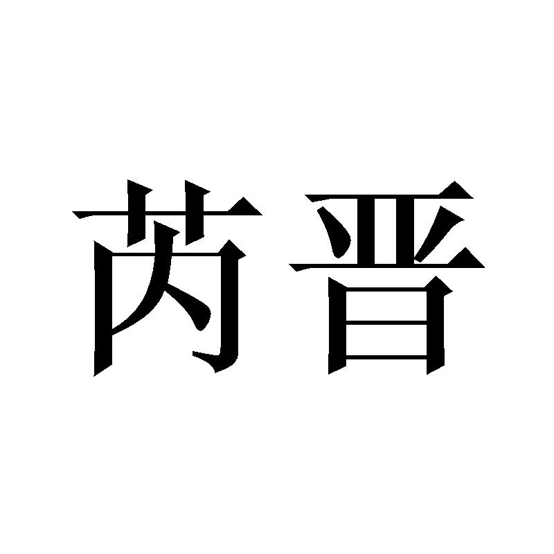 芮晋