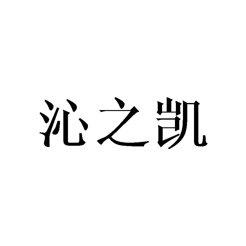 沁之凯