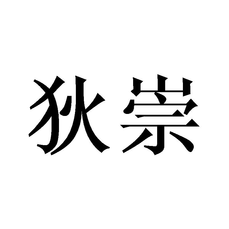 狄崇