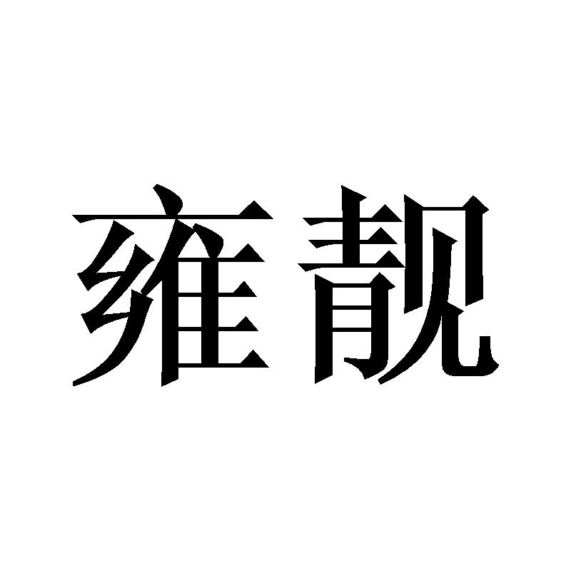 雍靓