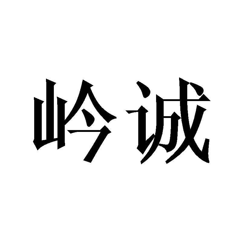 岒诚