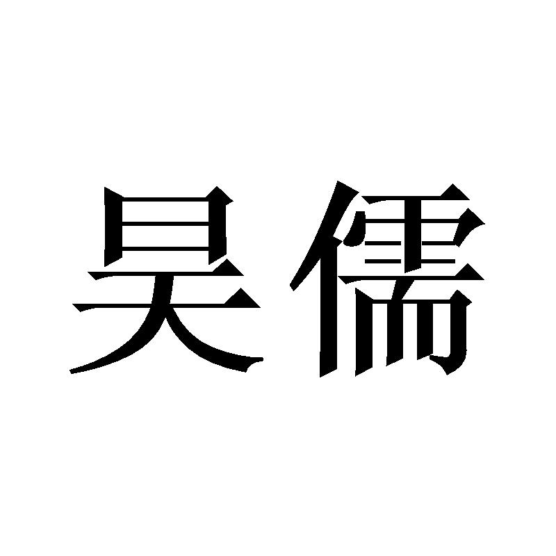 昊儒