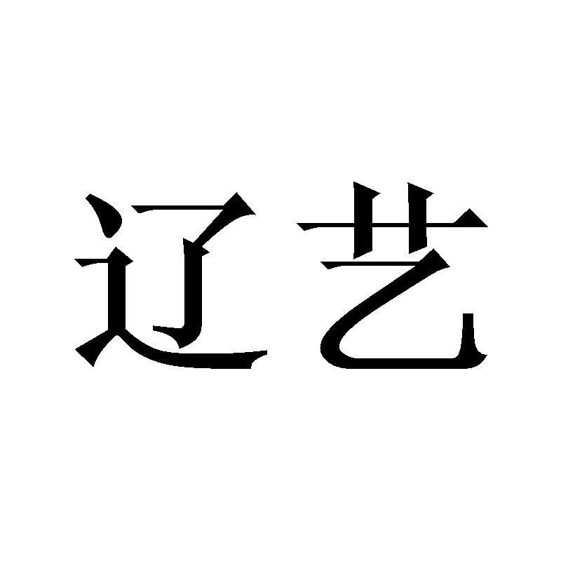 辽艺